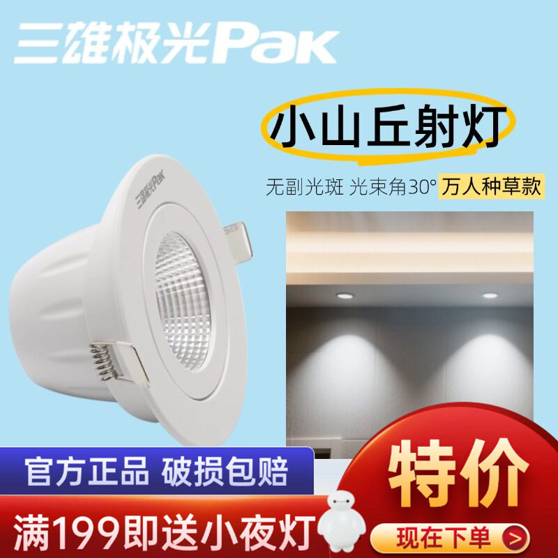 三雄极光led射灯星焕cob天花嵌入式小山丘射灯防眩筒灯开孔吊顶灯