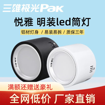 三雄极光led明装筒灯高级感悦雅圆形免开孔吸顶灯射灯防眩门前灯