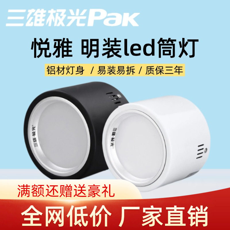 三雄极光led明装筒灯悦雅吸顶式