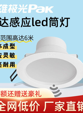 三雄极光led筒灯嵌入式过道走廊雷达感应人体红外感应灯无光感白