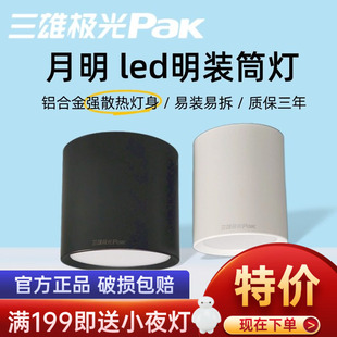 三雄极光led明装筒灯月明筒灯圆形led吸顶灯天花射灯防水可吊线灯