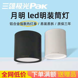 三雄极光led筒灯月明led明装筒灯圆形吸顶灯天花筒射灯防水吊线灯