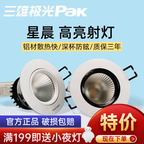 三雄极光led天花射灯星晨铝材灯