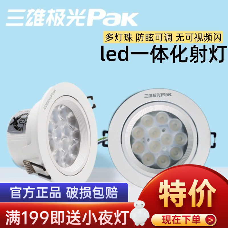 三雄极光led天花射灯嵌入式星际系列一体塑环卧室超亮筒灯吊顶灯