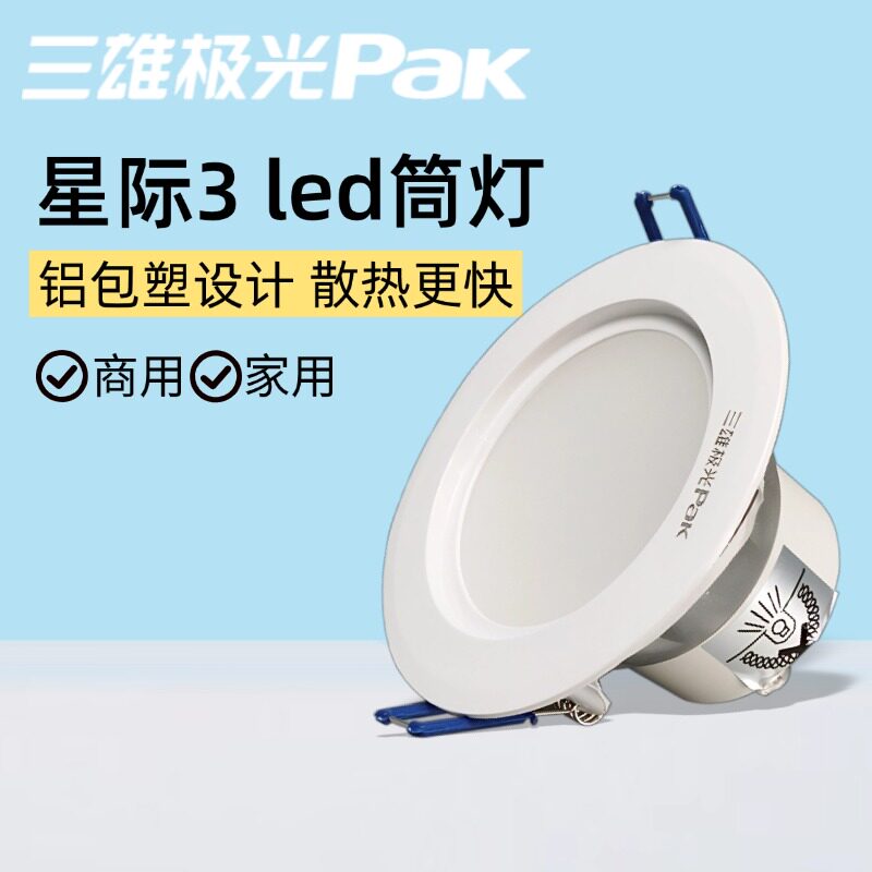 三雄极光led筒灯星际嵌入式天花灯家用吊顶led铝材射灯圆形开孔灯