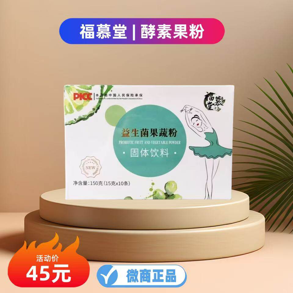 福慕堂益生菌果蔬粉固体饮料正品
