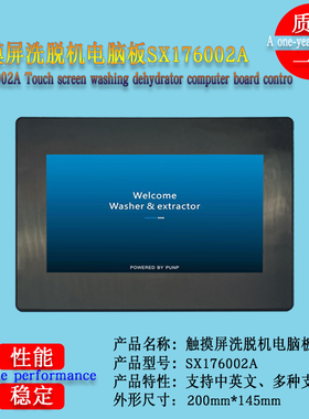 大型工业洗衣机可远程SX176002A触摸屏液晶操作面板电脑板配件