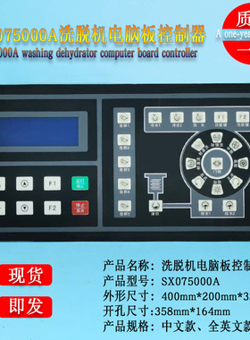 水洗厂酒店宾馆全自动洗脱两用机操作电脑板控制器面板SX075000A