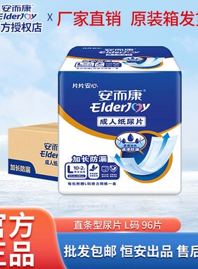 安而康加长防漏成人纸尿片L3010大号安尔康老年人尿不湿整箱96片