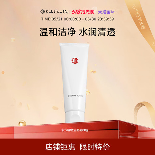 东方植物五能精华洁面乳