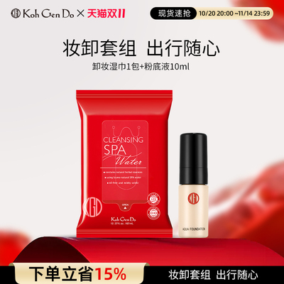 【旅行便携套组】江原道水漾美肌无暇粉底液卸妆湿巾套组