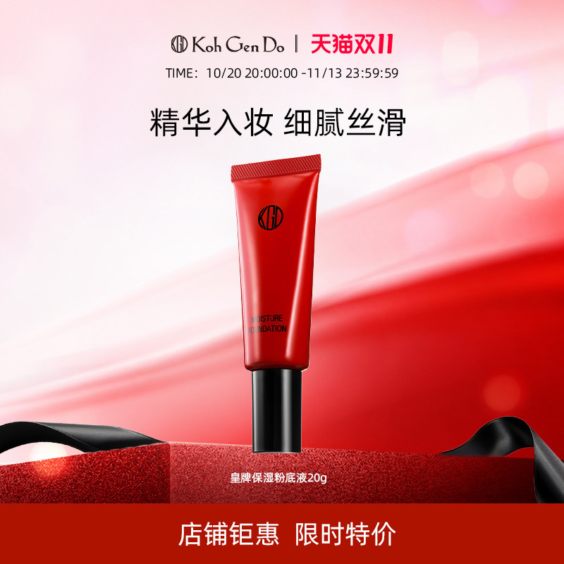 KohGenDo江原道全新小红管皇牌保湿粉底液20g伪素颜妆感轻薄水润