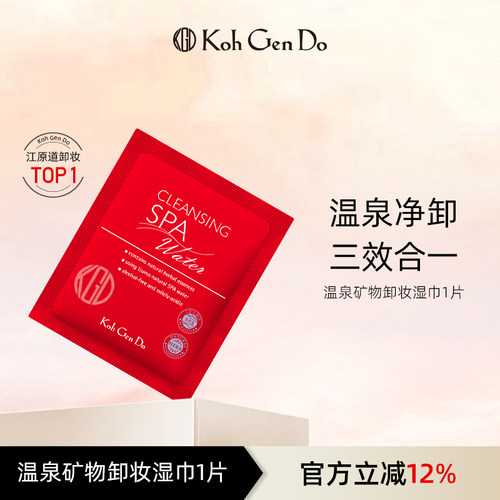 Koh Gen Do 江原道 SPA 温泉水疗温和卸妆湿巾 1片装
