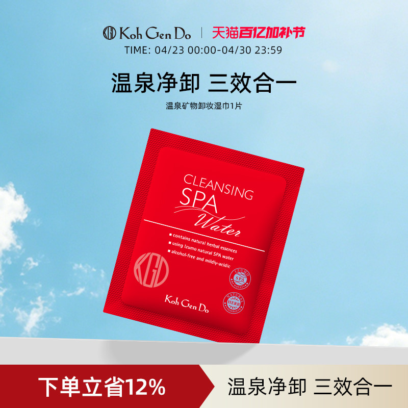 Koh Gen Do 江原道 SPA 温泉水疗温和卸妆湿巾 1片装