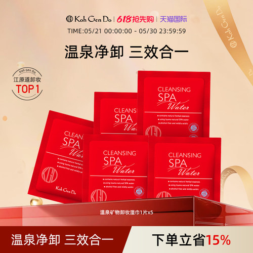 Koh Gen Do 江原道 SPA 温泉水疗温和卸妆湿巾
