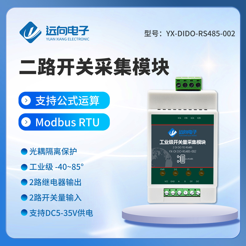 远向2路开关量输入采集模块继电器输出转RS485远程网络IO延时控制