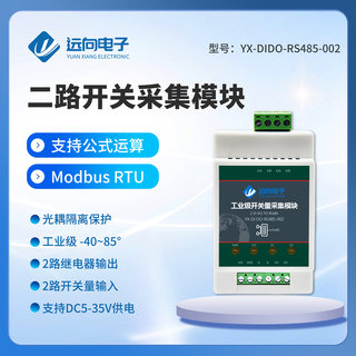 远向2路开关量输入采集模块继电器输出转RS485远程网络IO延时控制