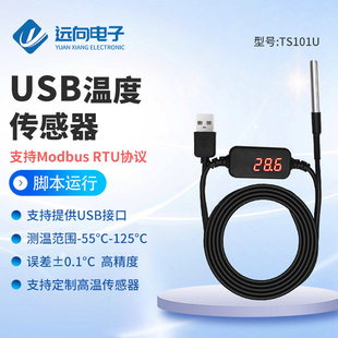 高精度USB温度传感器采集显示模块工业级DS18B20防水MODBUS串口