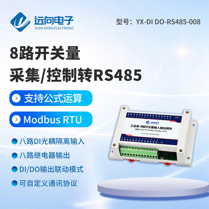 工业级8路开关量输入采集远程控制继电器输出IO转485串口网络通讯,电子元器件市场,模数转换器/数模转换器,淘宝优惠券,粉丝福利购,淘宝优惠卷