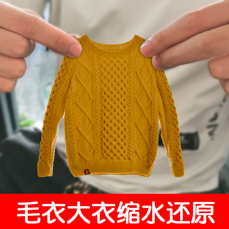 毛衣缩水还原恢复剂毛呢大衣柔顺