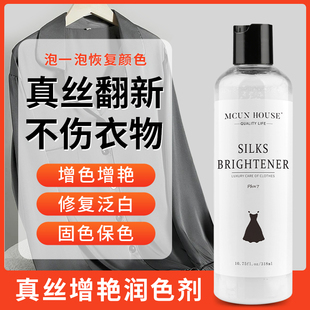 真丝增艳剂颜色恢复掉色桑蚕丝衣服泛白褪色修复液黑色棉补色翻新