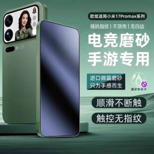 德国青果老黄 欧炫适用小米17ultra磨砂膜小米17pro不断触新款 17手机膜15钢化膜电竞14 13防摔全 手游专用