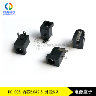 电源座子DC-005母座3Pin直插外径6.3mm内芯2.0&2.5三脚DC插座座子