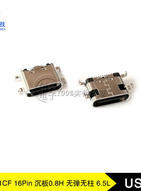 USB3.1座子16PinC型母座单排贴片SMT无弹6.5无柱沉板0.8H接口插座