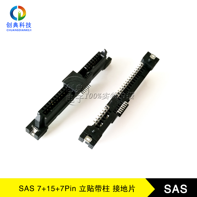 SAS座子29Pin母座7+15+7Pin带接地片180度SMT立贴12G/24G硬盘接口