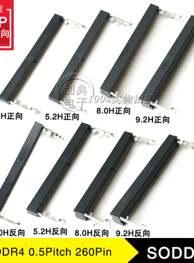DDR4内存插槽260Pin正向/反向4.0H 5.2H 8.0H 9.2H第四代SO-DIMM