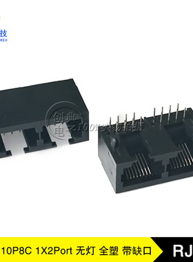 RJ45座子1X2Port双口10P8C全塑无灯黑色开口向下镂空缺口网络接口