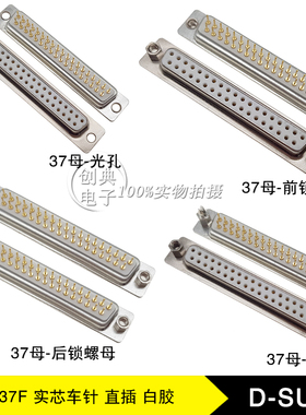 DB37Pin母座180度直插板铆铜柱/光孔/后铆/前铆螺母实芯车针D-SUB