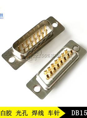 DB15Pin公座HDB15M焊线式光孔/铆螺母RS232串口插座实芯车针D-SUB
