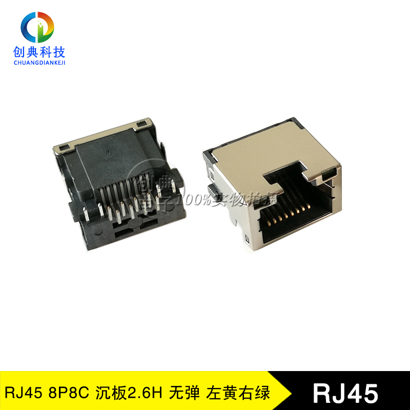 rj45网络接口8p8c沉板DIP2.6H9.8