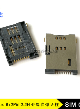 SIM卡座8Pin卡槽2.2H无柱带自弹PUSH侦测一体加长型SIMCard6+2Pin