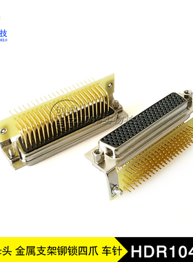 DB104Pin公HDR104金属支架铆锁四爪RS232串口插座车针D-SUB接口