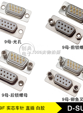 DB9Pin母座180度直插铆铜柱/光孔/后铆/前铆螺母DP9实芯车针D-SUB