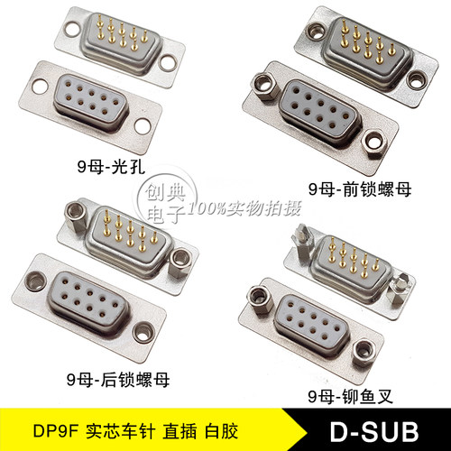 DB9母9in实芯车针180度直插D-SUB