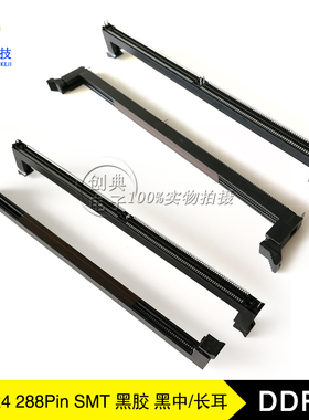 DDR4插槽288Pin立式SMT贴片Pitch0.85mm黑胶黑中耳第四代内存卡槽
