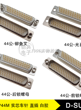 DB44公座HDP44Pin铆铜柱/光孔/后铆/前铆螺母180度直插式实芯车针