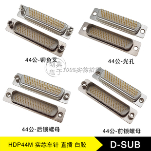 DB44公座HDP44Pin铆铜柱/光孔/后铆/前铆螺母180度直插式实芯车针