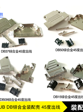 锌合金外壳DB9 DB15 DB37 DB50P配黑色塑胶卡45度出线D-SUB装配壳