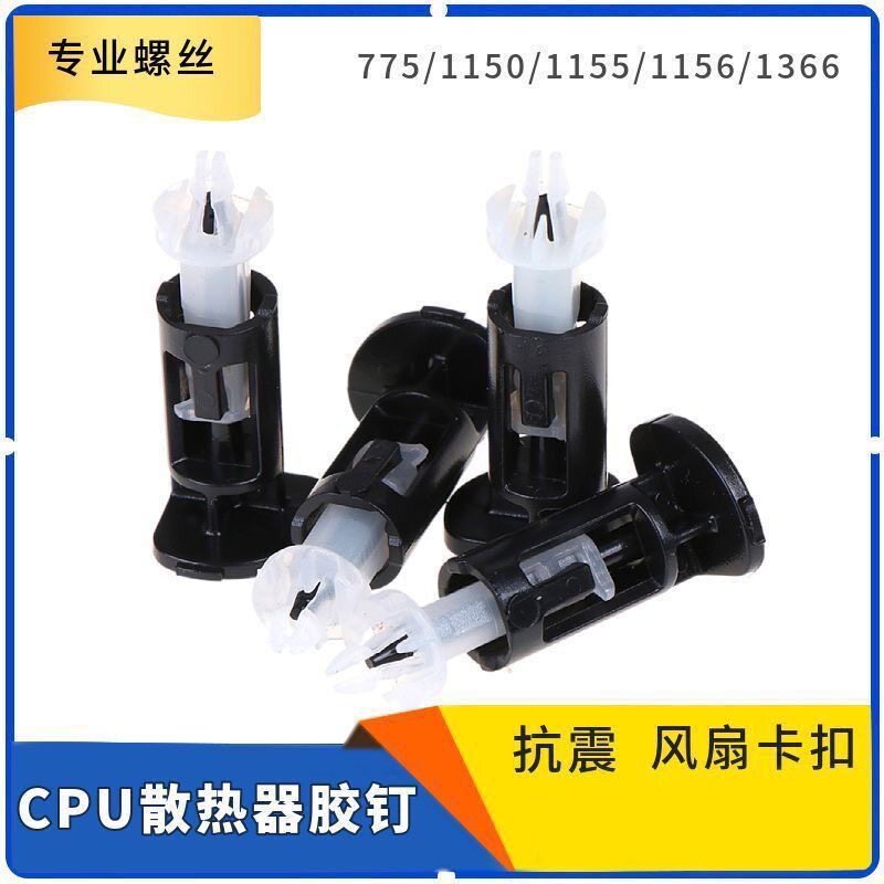 10套CPU胶钉风扇卡775/1150/1155/1156/1366塑料钉扣具散热器