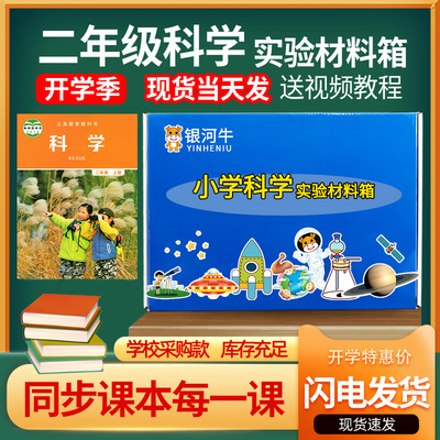 小学二年级上册下册科学实验套装