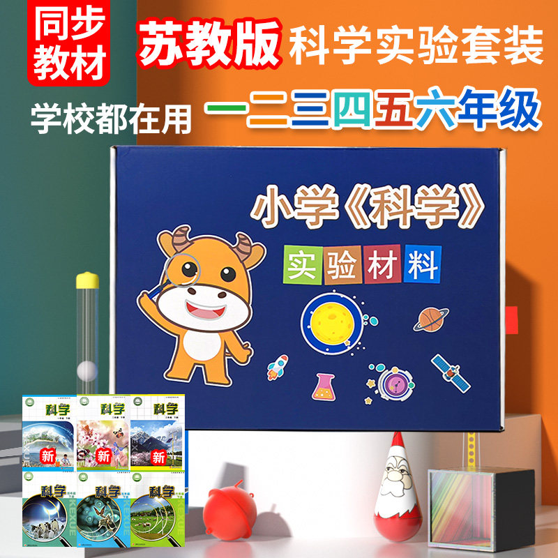 苏教版小学科学实验套装材料全套器材一二三四五六年级上册下册