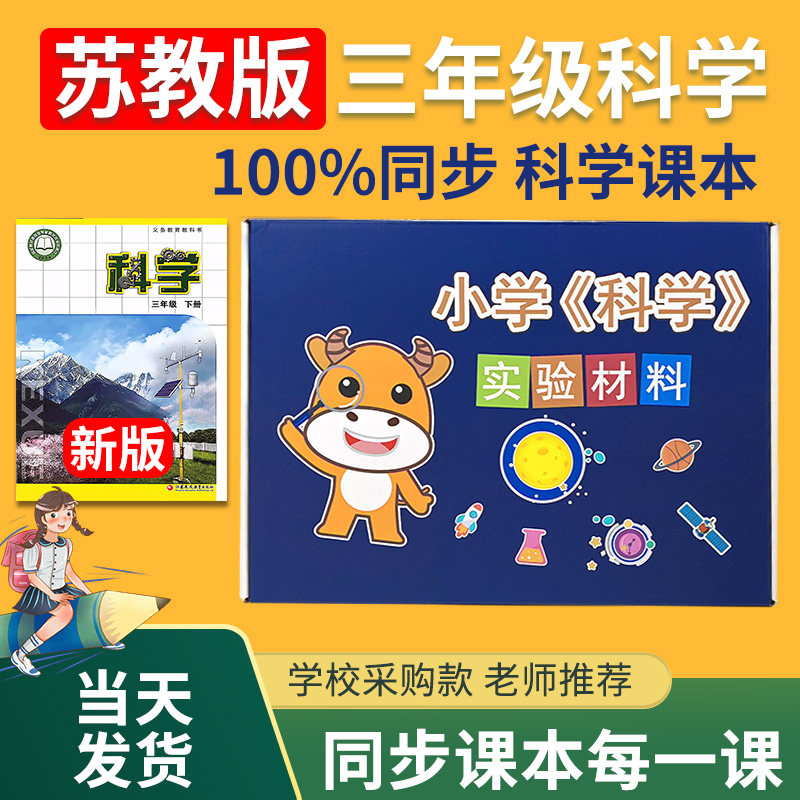苏教版三年级上册下册科学实验套装材料器材3年级实验箱实验盒