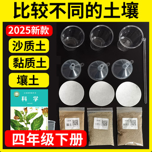 四年级下册科学比较不同土壤标本渗水性实验材料壤土沙质土黏质土