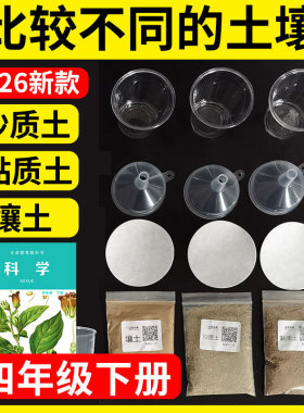 小学土壤渗水实验材料套装
