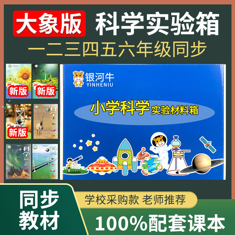 大象版小学科学实验套装一二三年级四年级五六年级上册下册材料箱