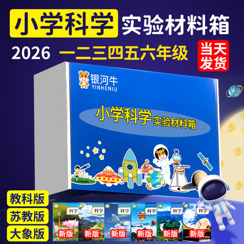 学校指定款教科版小学科学材料箱